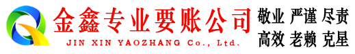 沙市金鑫清账公司